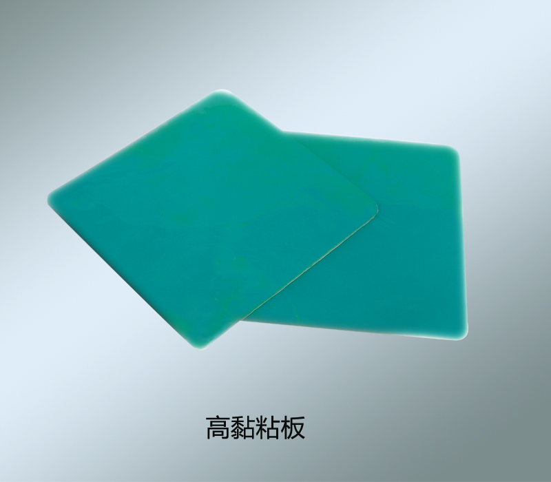 高黏粘板